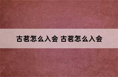 古茗怎么入会 古茗怎么入会